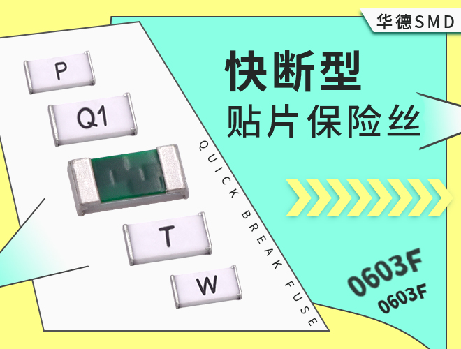 0603保险丝、0603贴片保险丝、0603快断保险丝、0603慢断保险丝、0603一次性保险丝